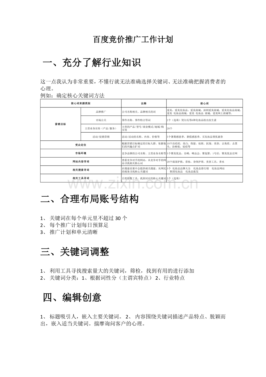 SEM工作计划.doc_第1页