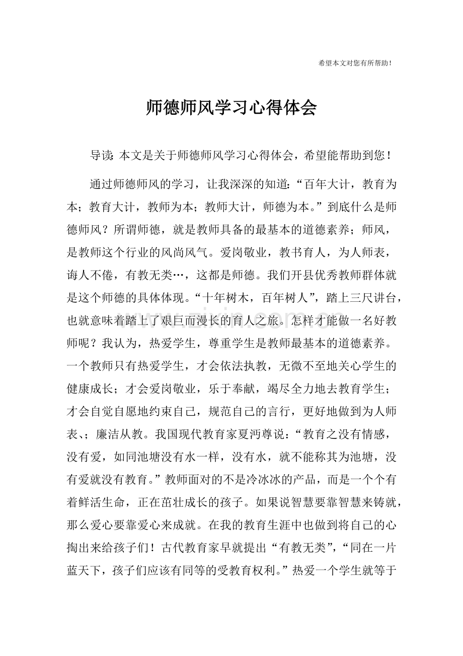 师德师风学习心得体会-3.doc_第1页