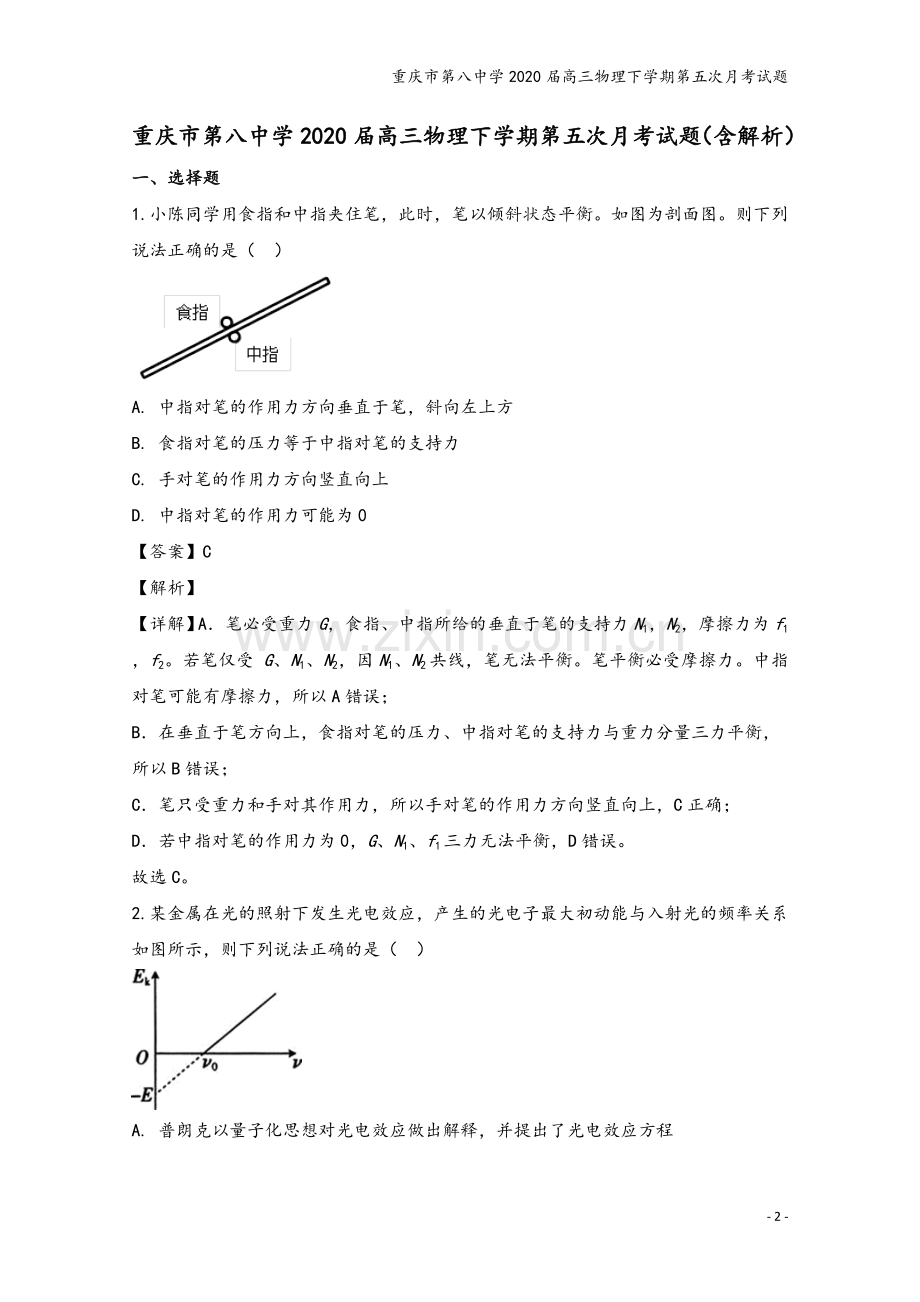 重庆市第八中学2020届高三物理下学期第五次月考试题.doc_第2页