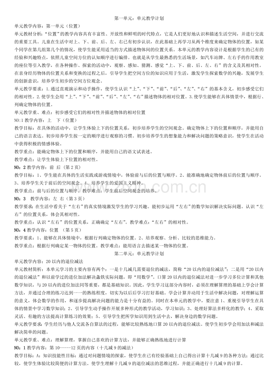 人教版新课标一年级下册数学各单元教学目标、重难点.doc_第1页