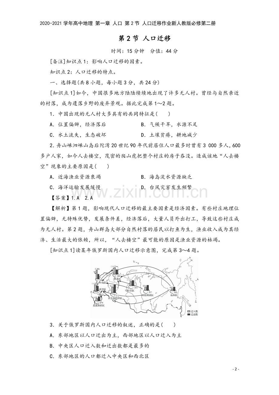 2020-2021学年高中地理-第一章-人口-第2节-人口迁移作业新人教版必修第二册.doc_第2页