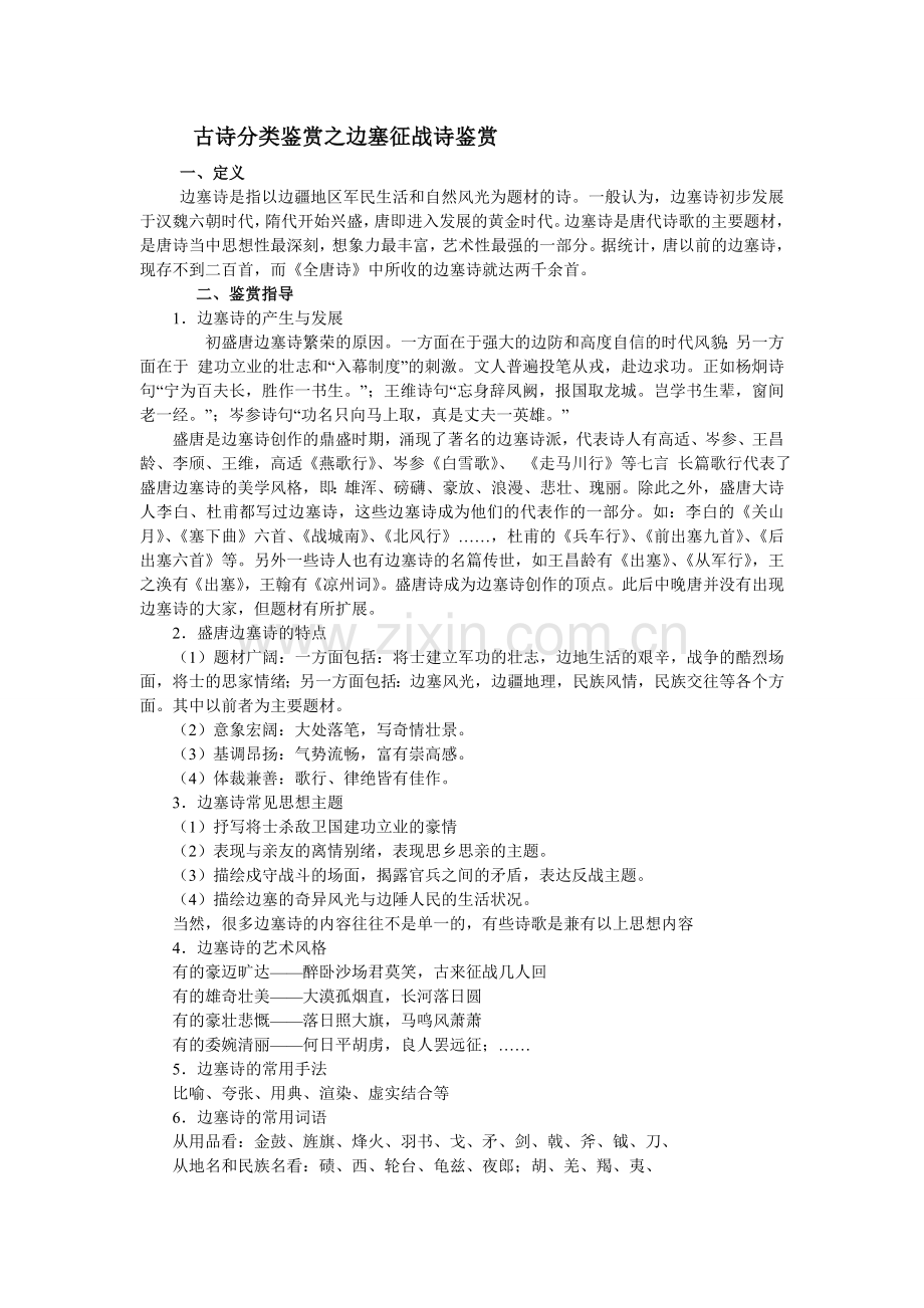 古诗分类鉴赏之边塞征战诗鉴赏.doc_第1页