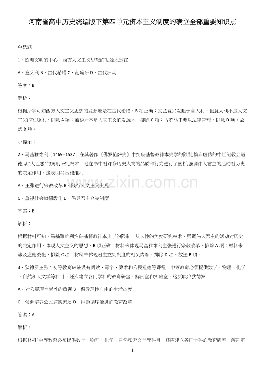 河南省高中历史统编版下第四单元资本主义制度的确立全部重要知识点.docx_第1页