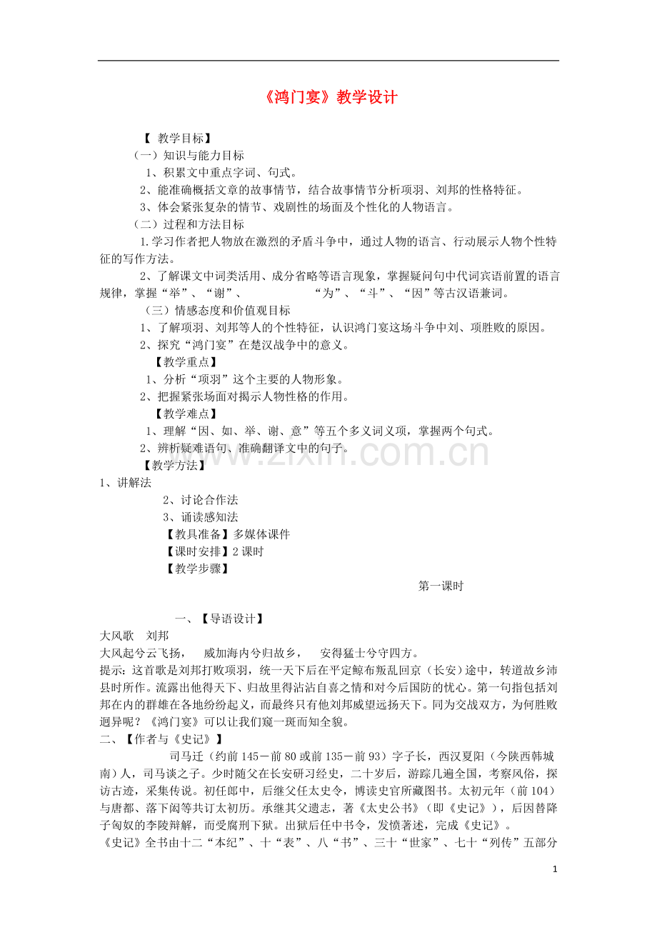 高一语文《鸿门宴》教学设计.doc_第1页