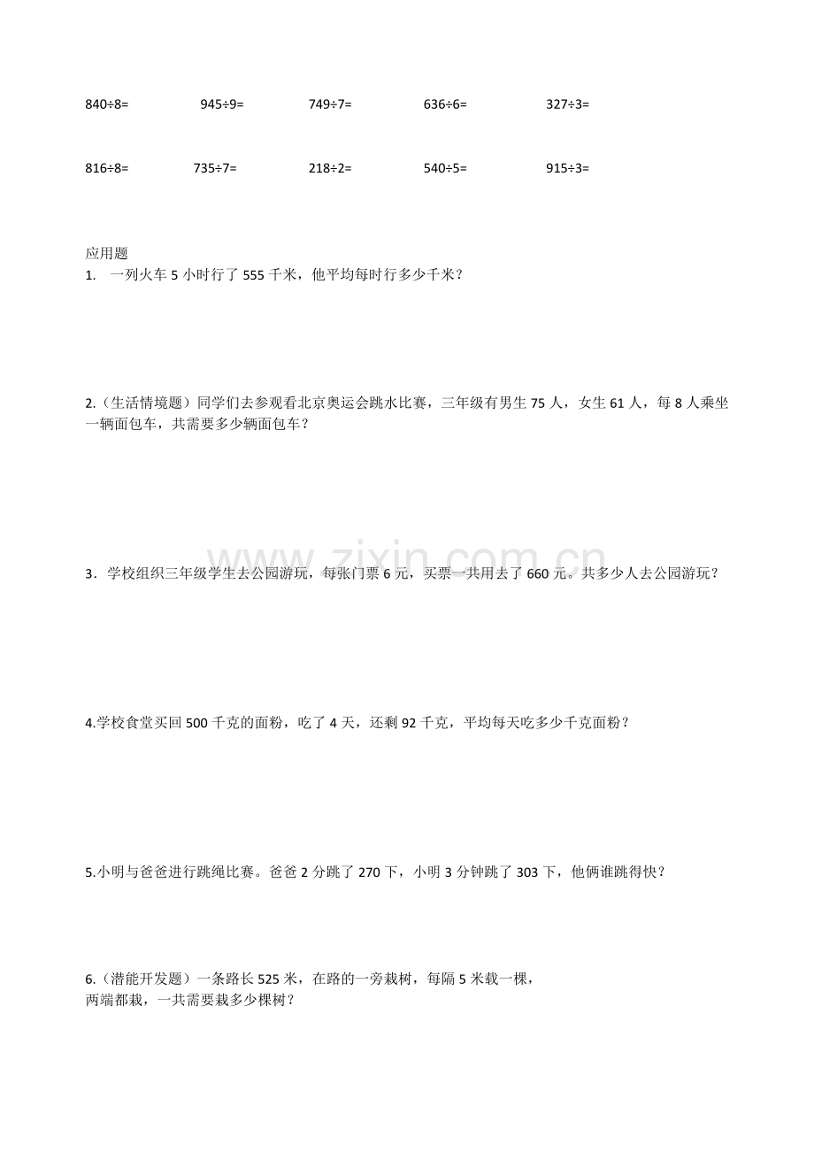 北师大版小学数学三年级下册(除法练习题).doc_第2页