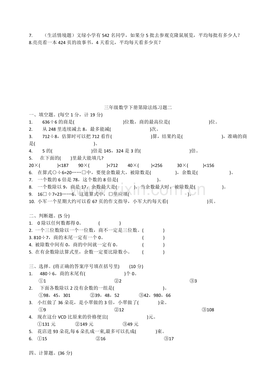 北师大版小学数学三年级下册(除法练习题).doc_第3页