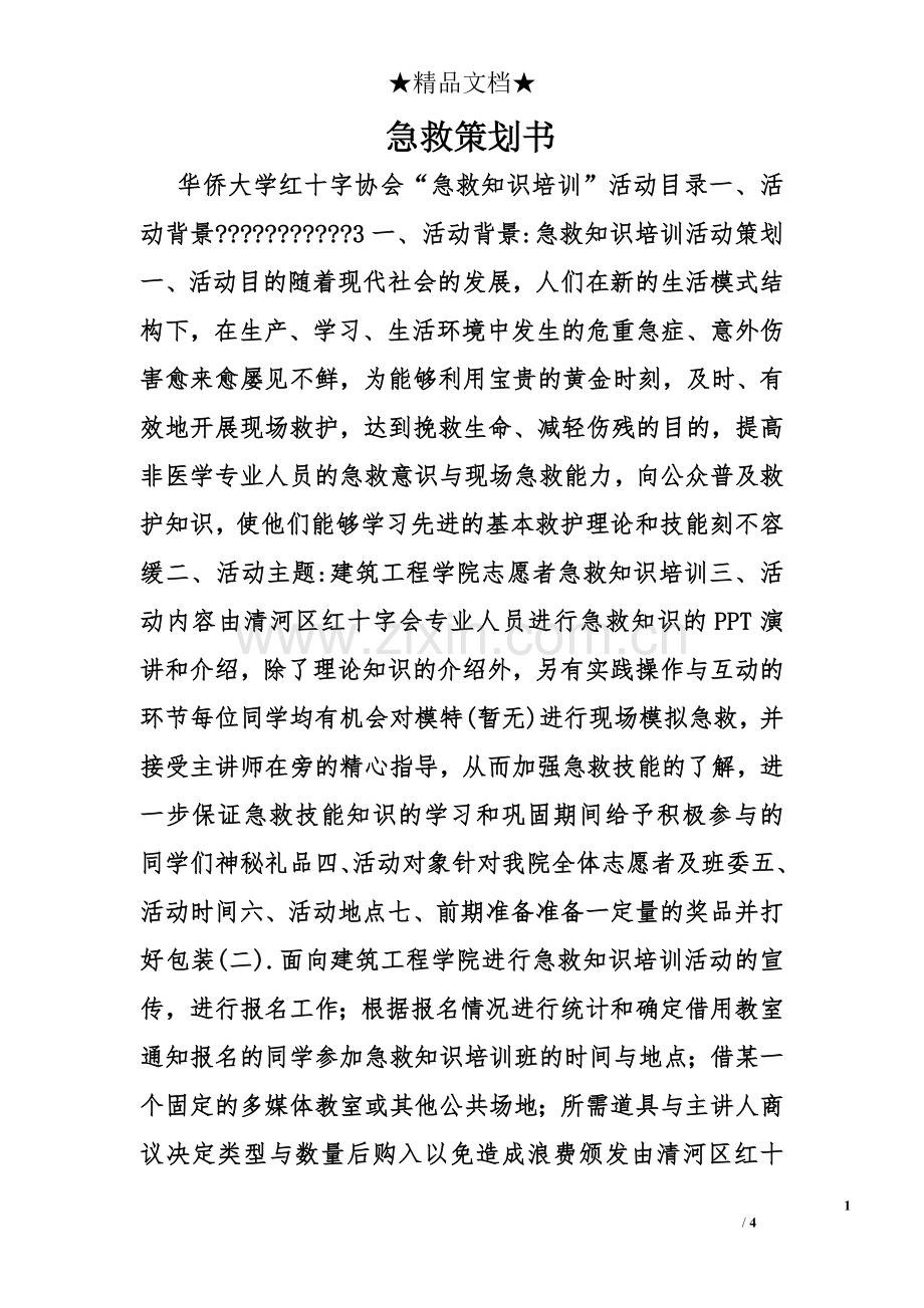 急救策划书.doc_第1页