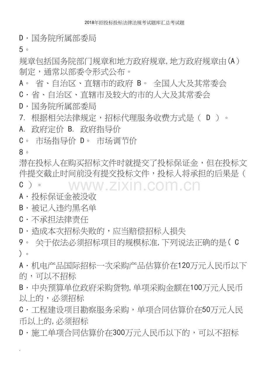 2018年招投标投标法律法规考试题库汇总考试题.docx_第3页