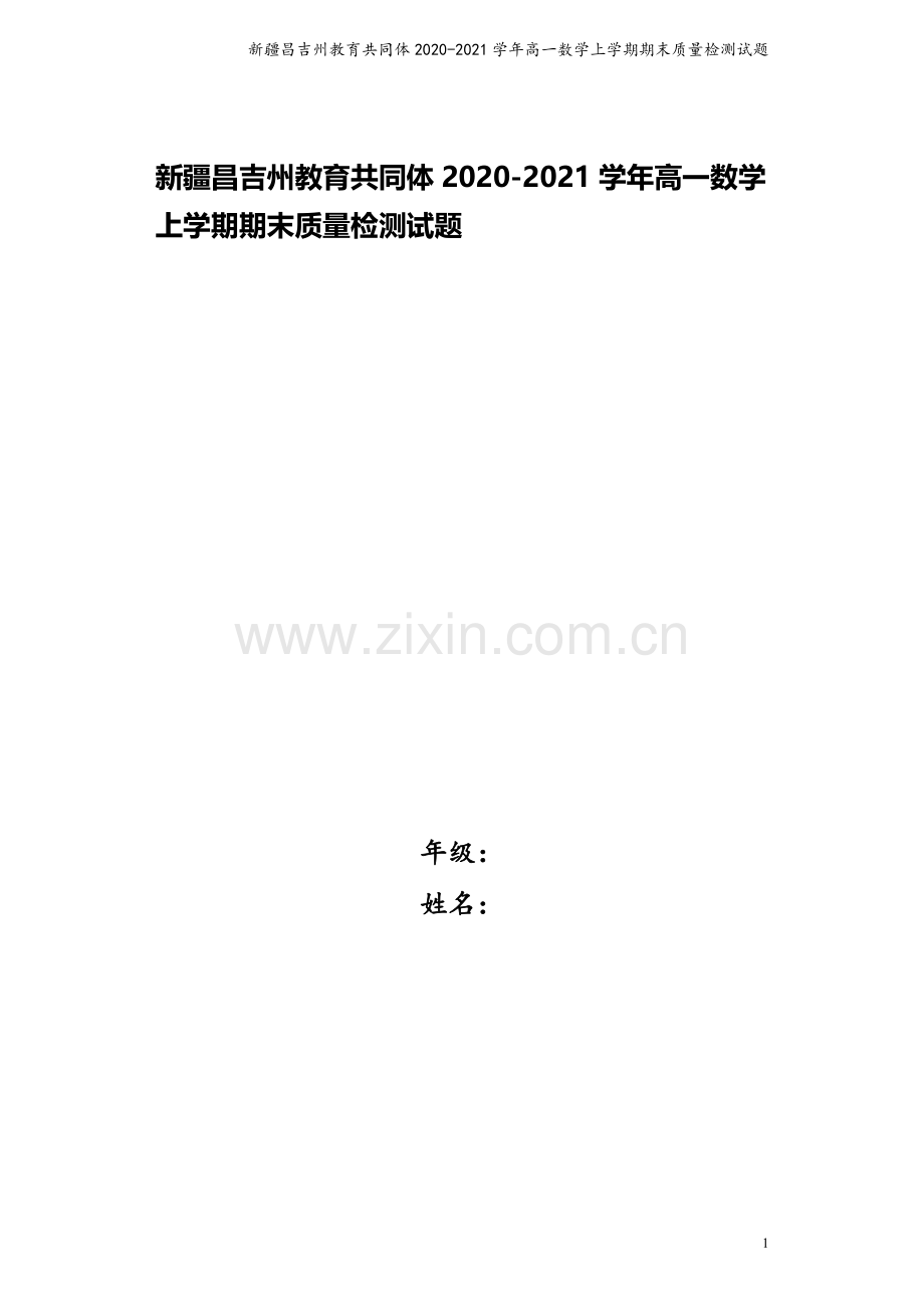 新疆昌吉州教育共同体2020-2021学年高一数学上学期期末质量检测试题.doc_第1页