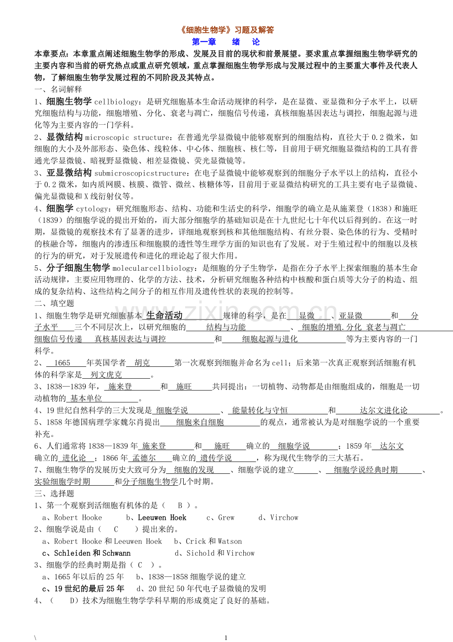 翟中和版-细胞生物学各章习题及解答修订版.doc_第1页