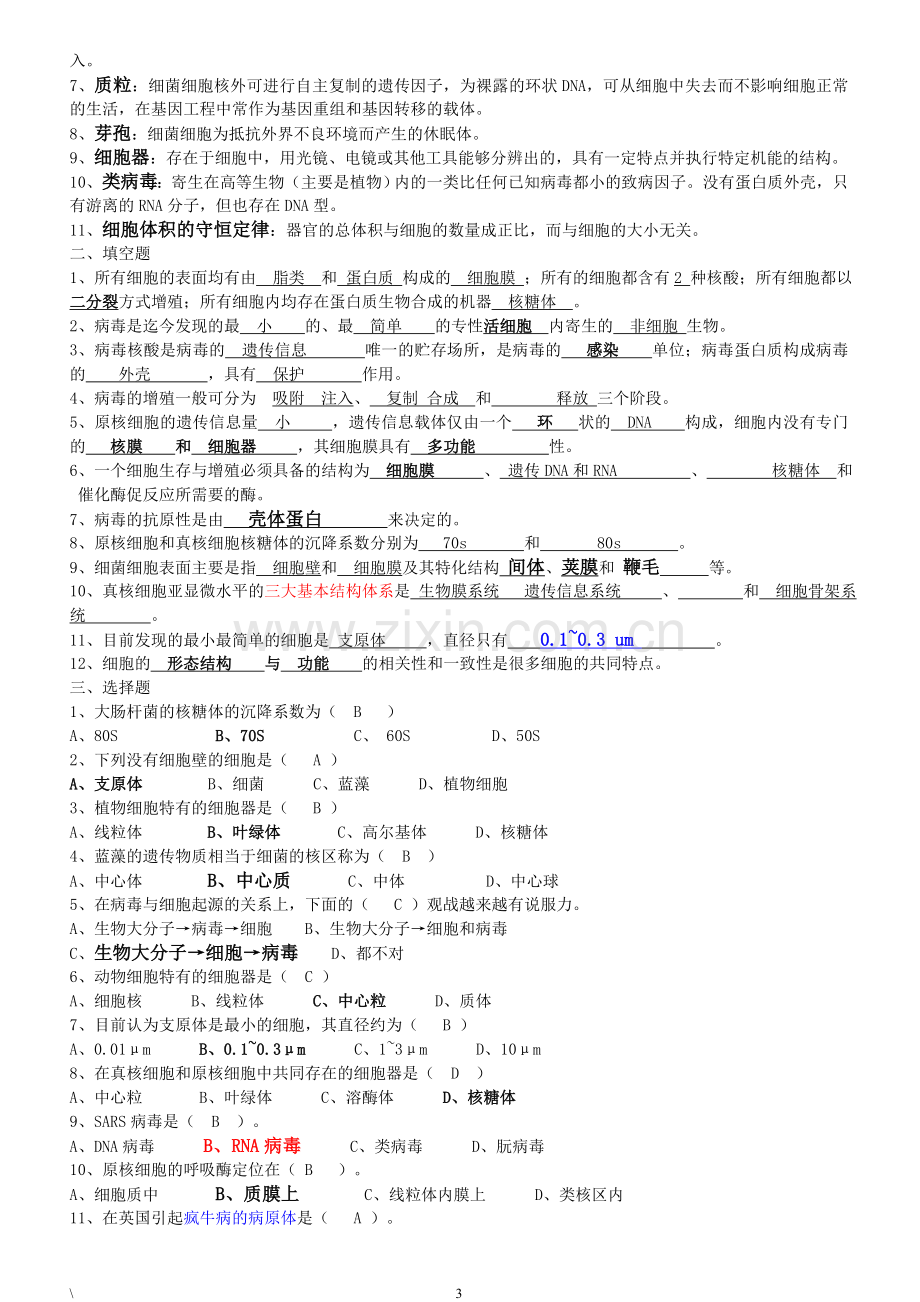 翟中和版-细胞生物学各章习题及解答修订版.doc_第3页