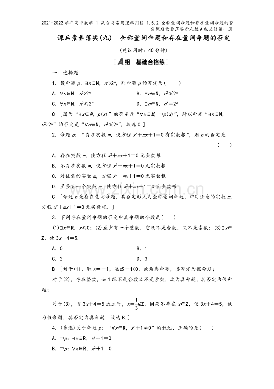 2021-2022学年高中数学-1-集合与常用逻辑用语-1.5.2-全称量词命题和存在量词命题的否定.doc_第2页