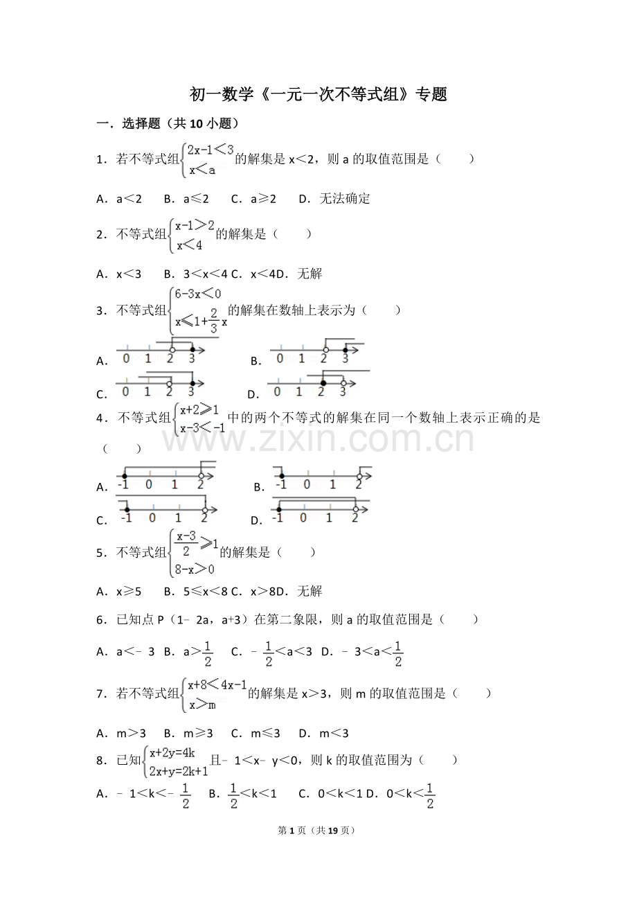 初一数学《一元一次不等式组》专题.doc_第1页