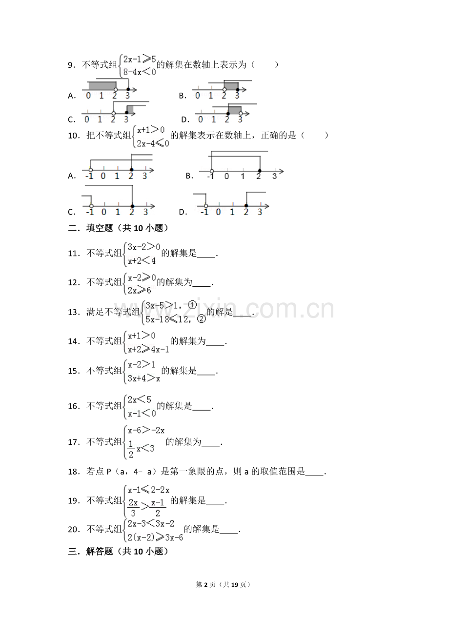 初一数学《一元一次不等式组》专题.doc_第2页