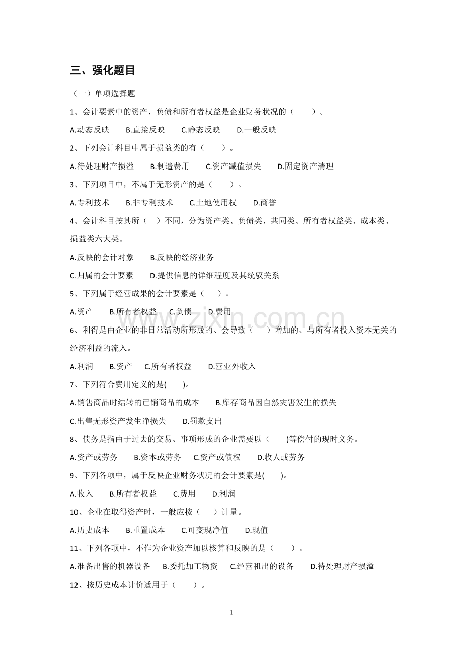 第二章会计基础习题及答案.doc_第1页