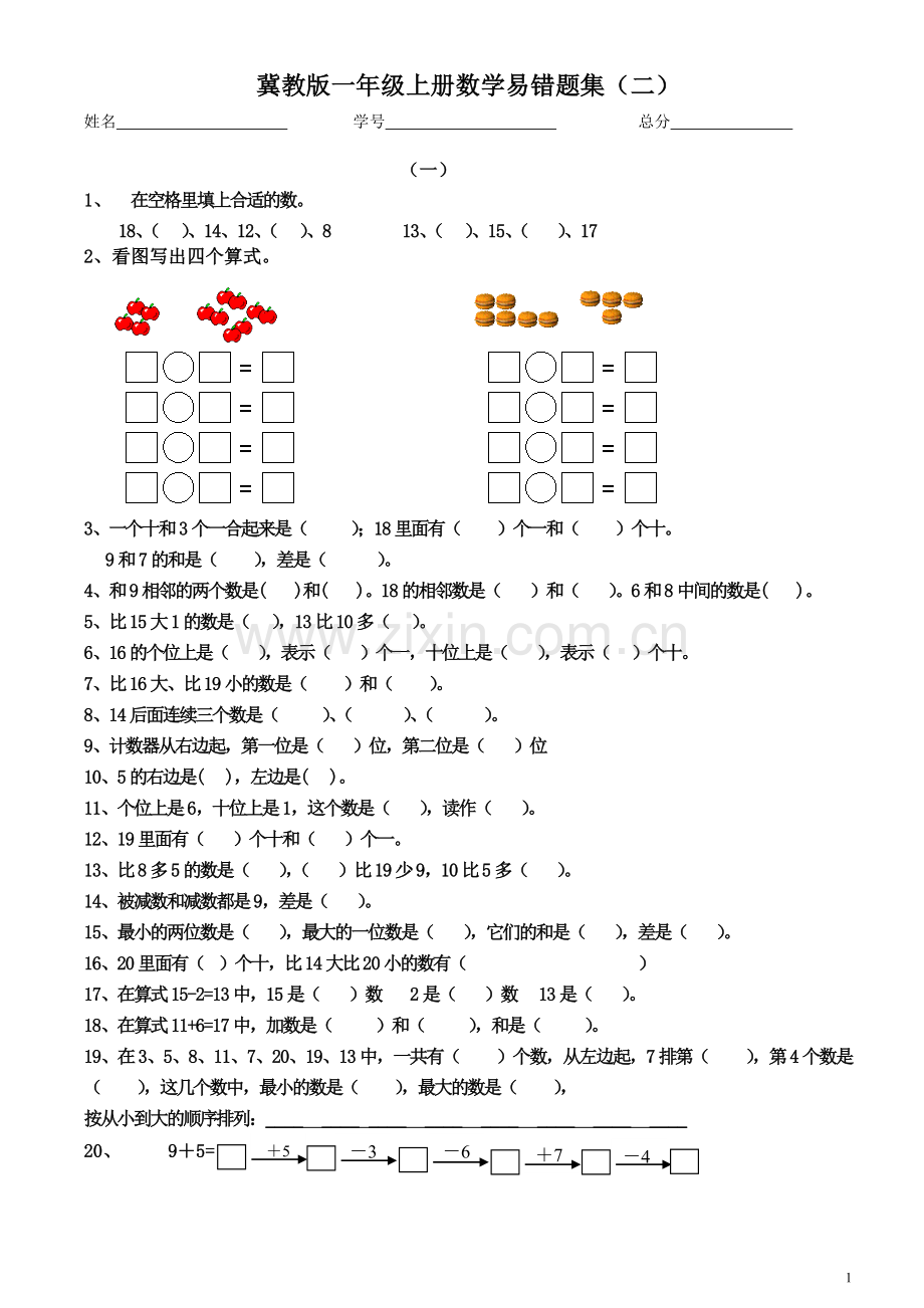 2018年冀教版一年级上册数学易错题集(二).doc_第1页