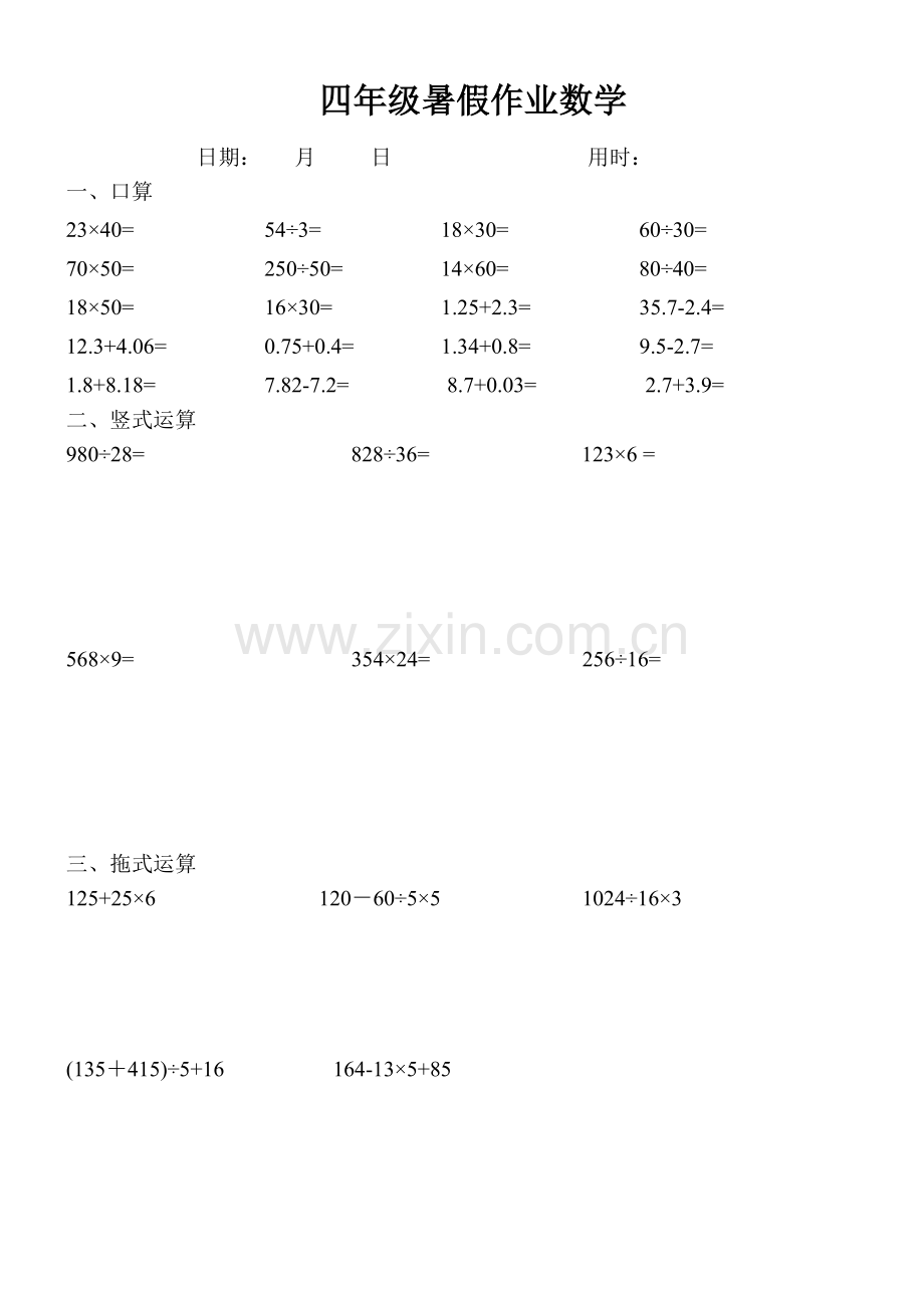 四年级数学下册口算+竖式+脱式计算练习题.doc_第1页