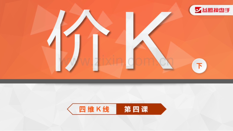 四维K线价k(下)课件-(2).ppt_第1页