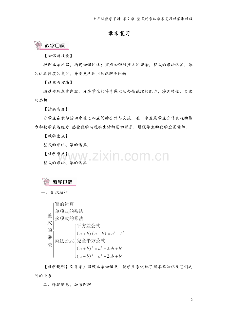 七年级数学下册-第2章-整式的乘法章末复习教案湘教版.doc_第2页