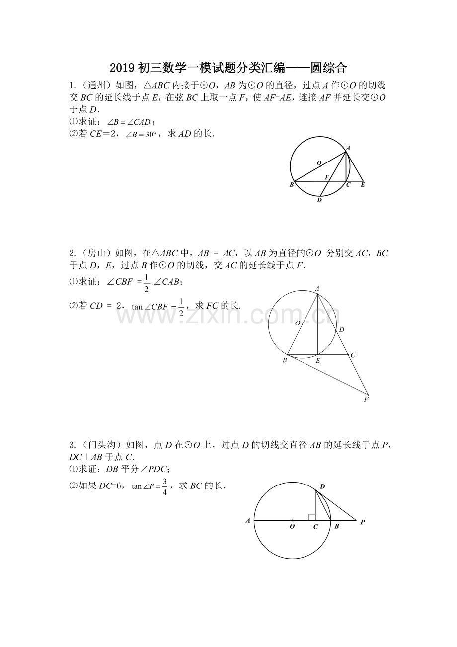 2019初三数学一模试题分类汇编——圆综合.doc_第1页