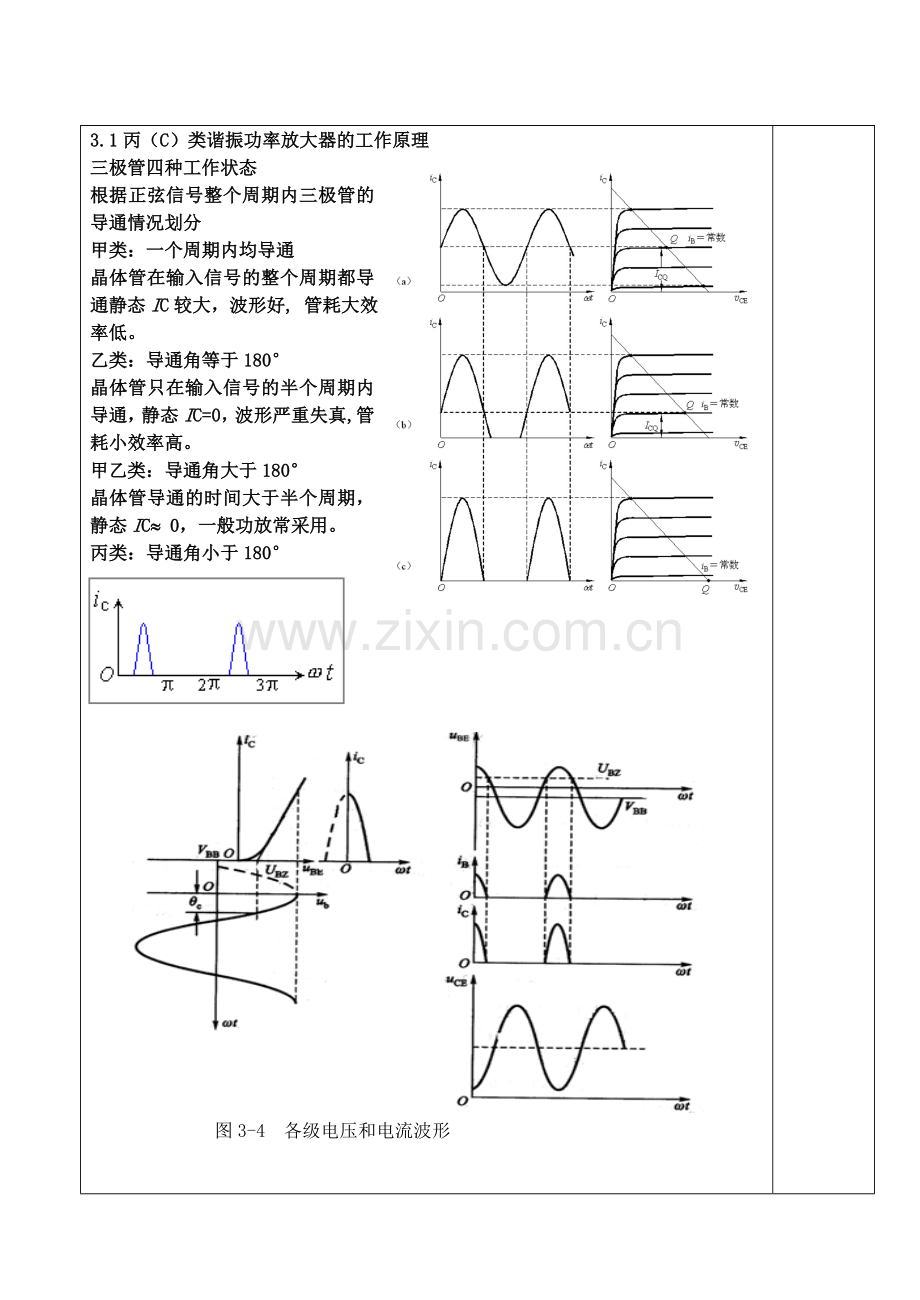 高频电子线路教案第三章高频功率放大器.doc_第2页