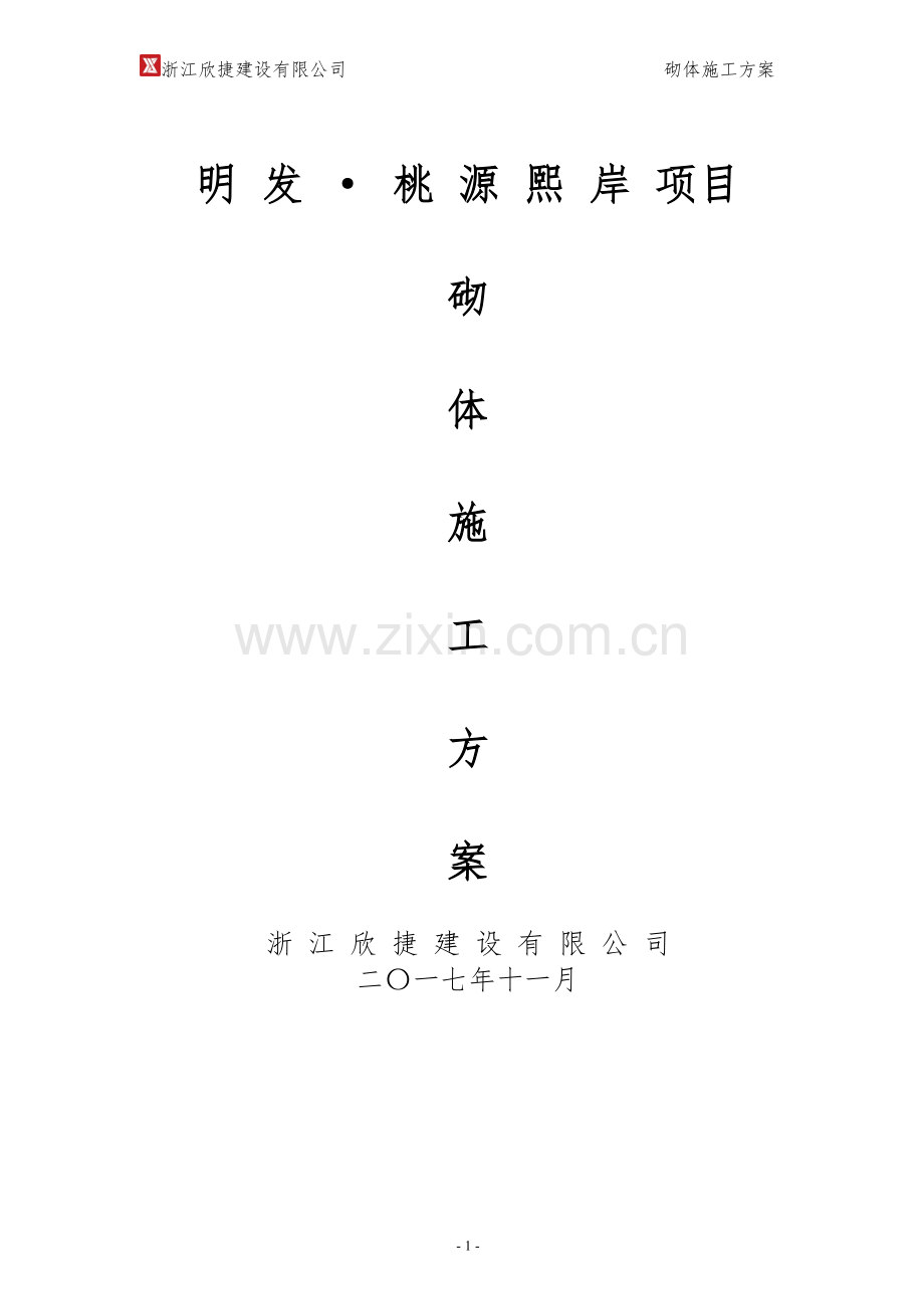 砌体施工方案(专项方案).doc_第1页