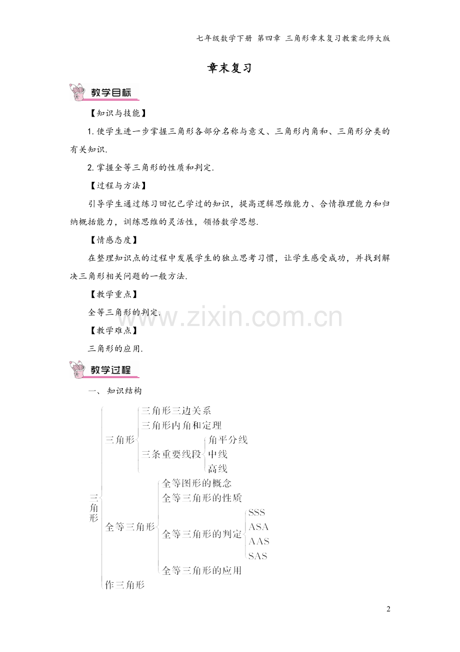 七年级数学下册-第四章-三角形章末复习教案北师大版.doc_第2页