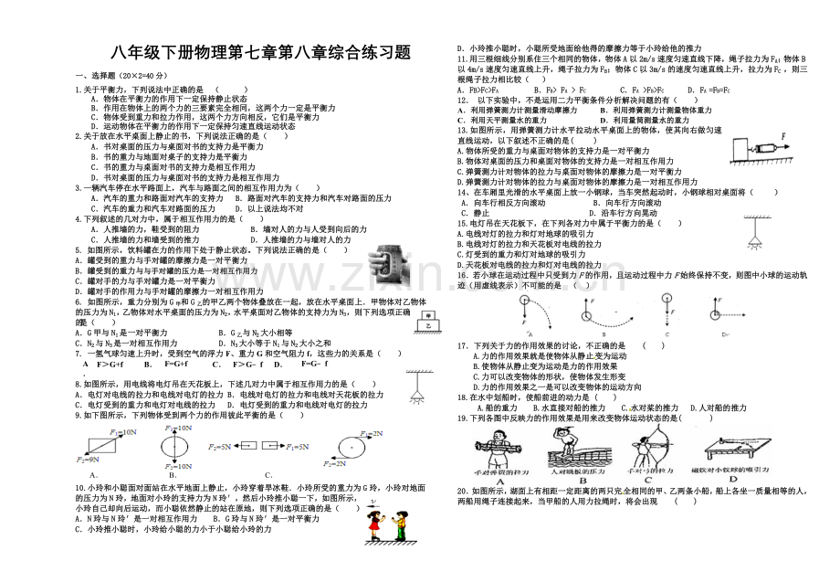 人教版八年级下册物理第七章第八章综合练习题.doc_第1页