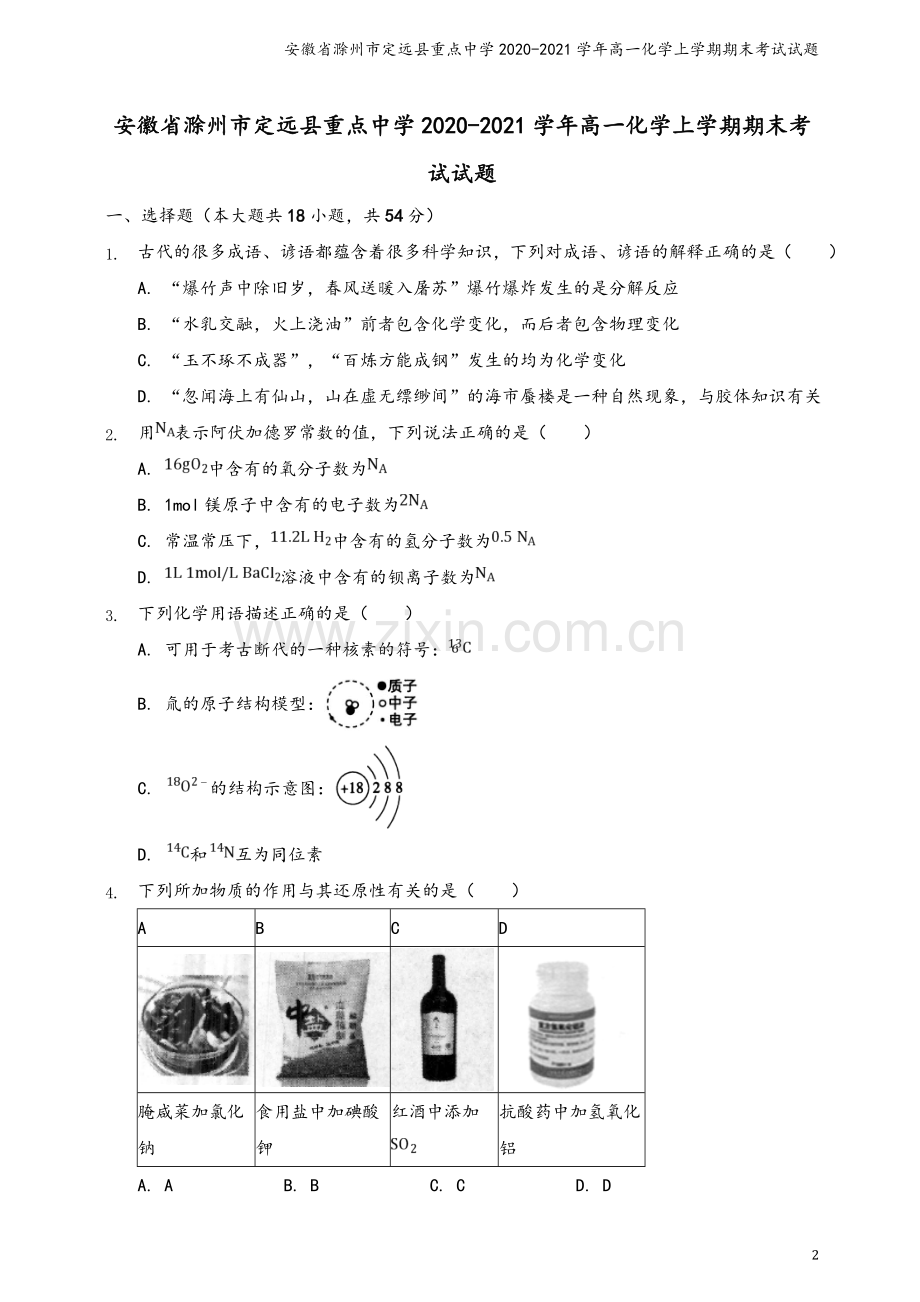 安徽省滁州市定远县重点中学2020-2021学年高一化学上学期期末考试试题.doc_第2页