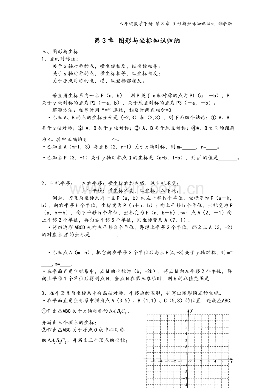 八年级数学下册-第3章-图形与坐标知识归纳-湘教版.doc_第2页