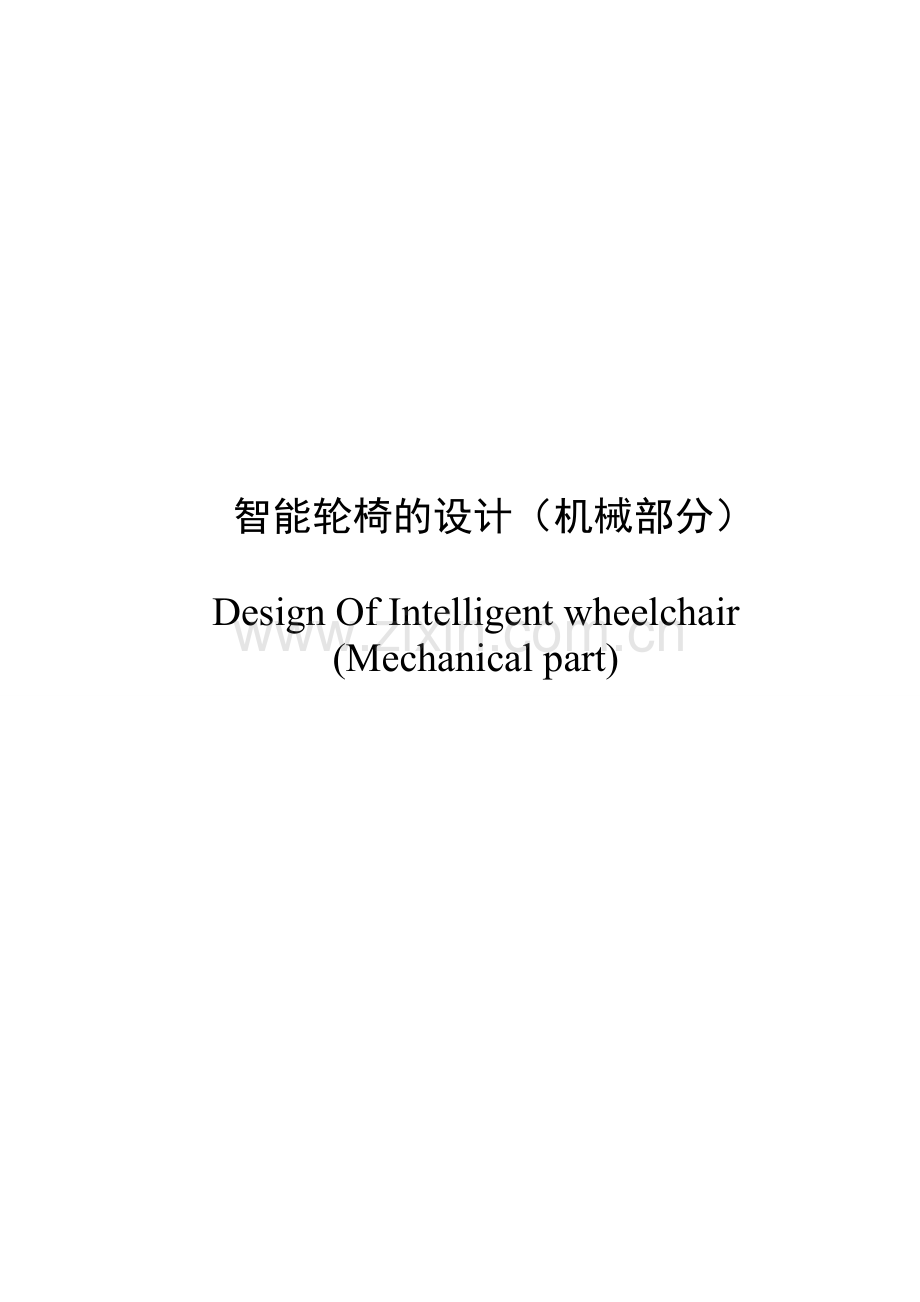 智能轮椅(机械部分)资料.doc_第2页