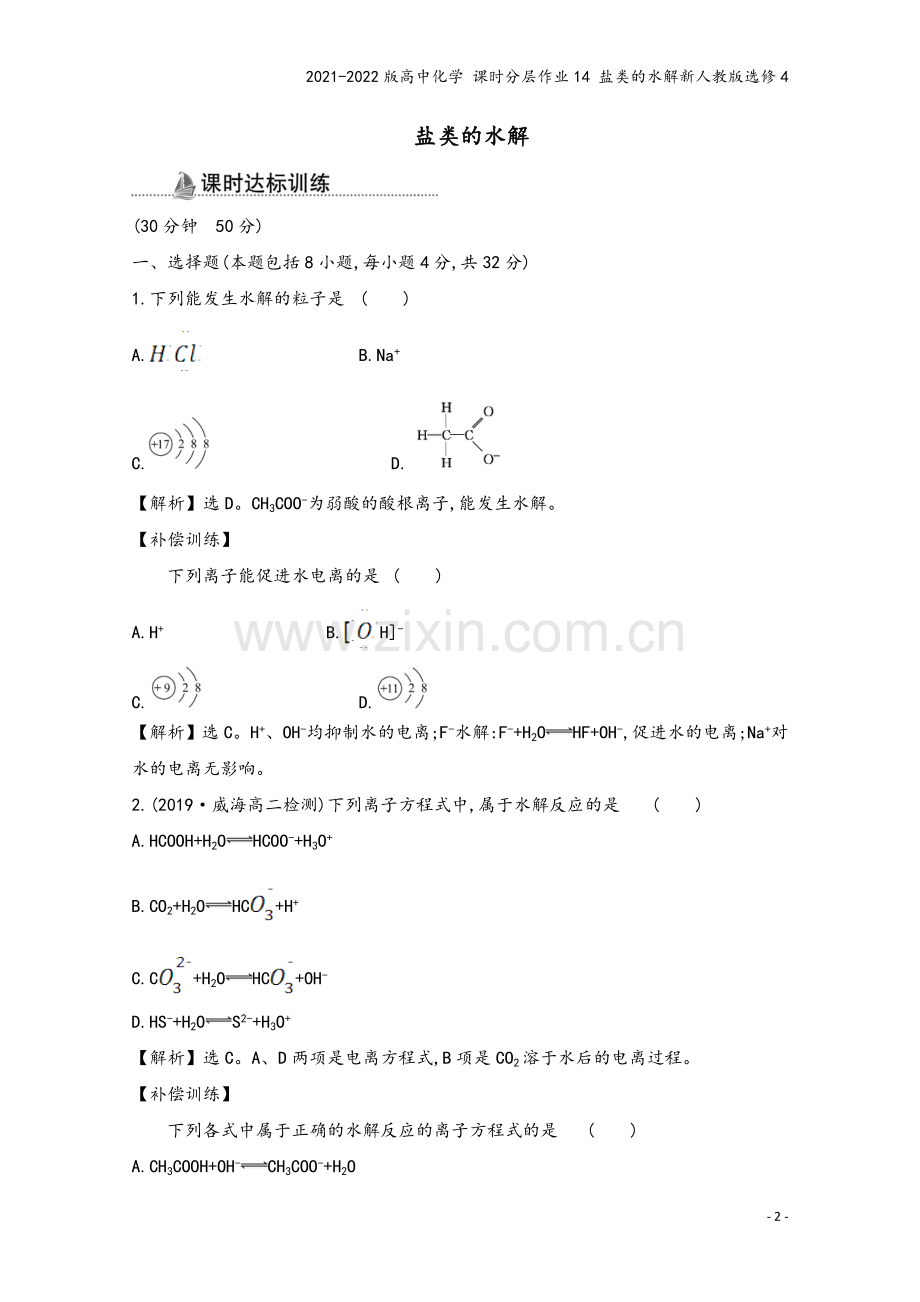 2021-2022版高中化学-课时分层作业14-盐类的水解新人教版选修4.doc_第2页