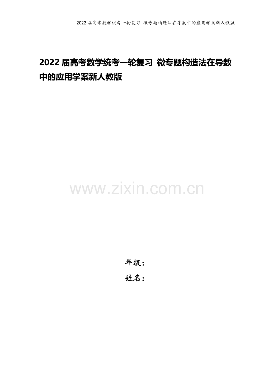 2022届高考数学统考一轮复习-微专题构造法在导数中的应用学案新人教版.docx_第1页