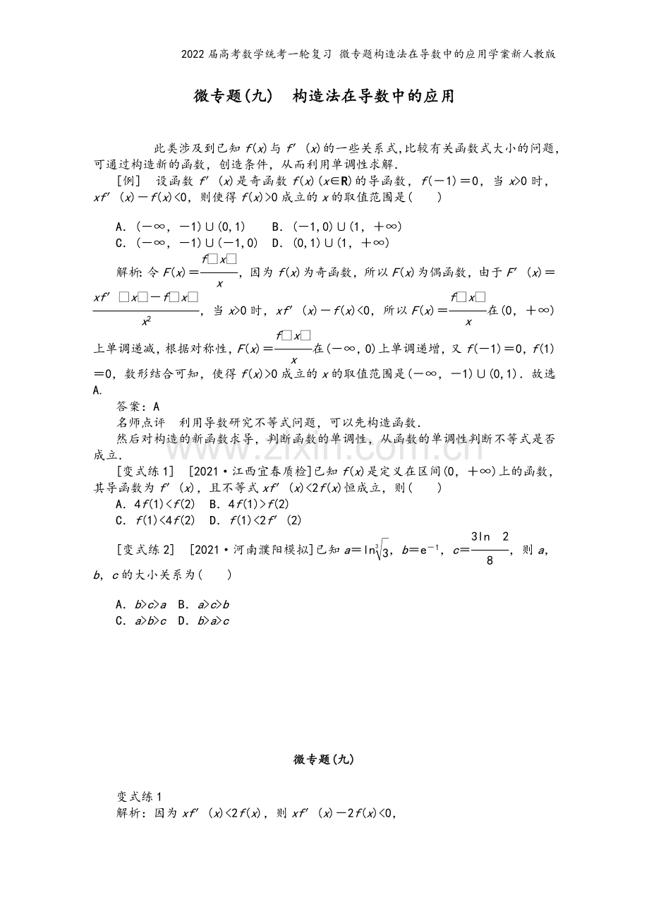 2022届高考数学统考一轮复习-微专题构造法在导数中的应用学案新人教版.docx_第2页