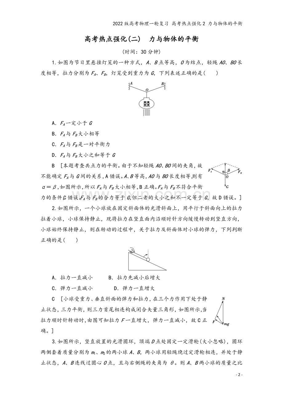 2022版高考物理一轮复习-高考热点强化2-力与物体的平衡.doc_第2页