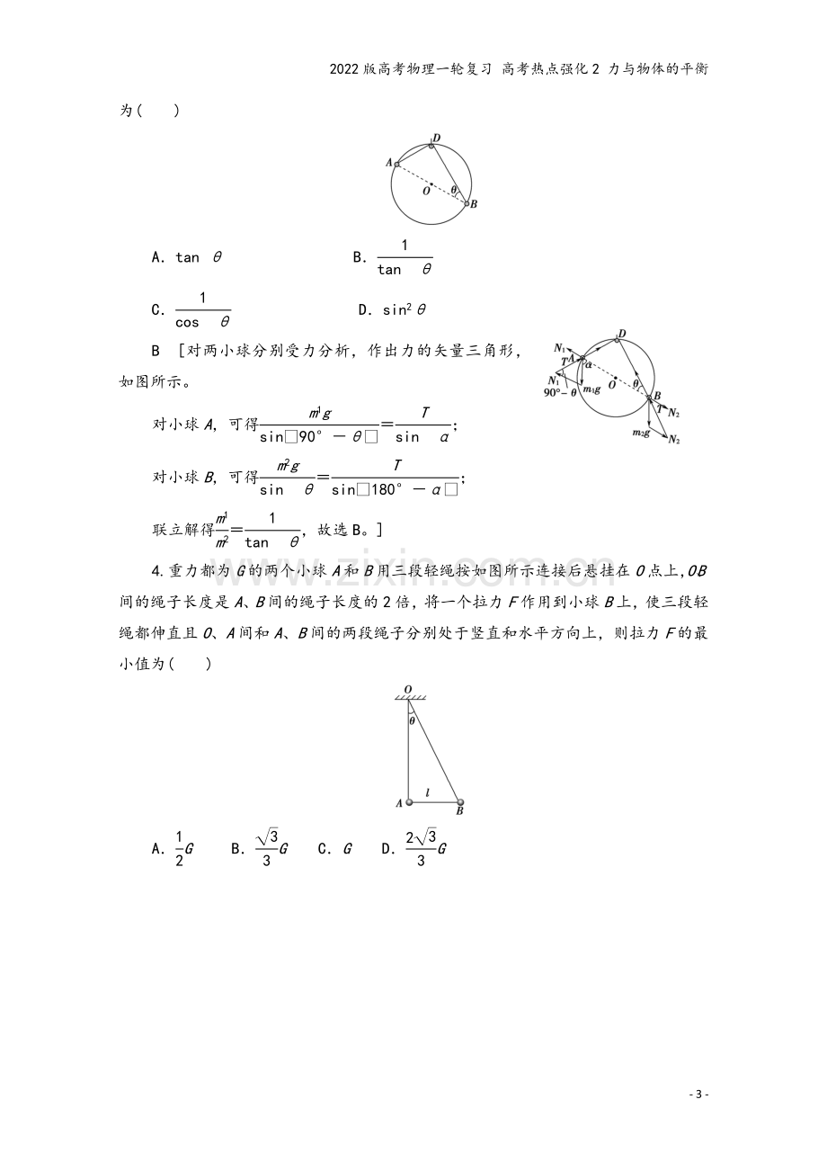 2022版高考物理一轮复习-高考热点强化2-力与物体的平衡.doc_第3页