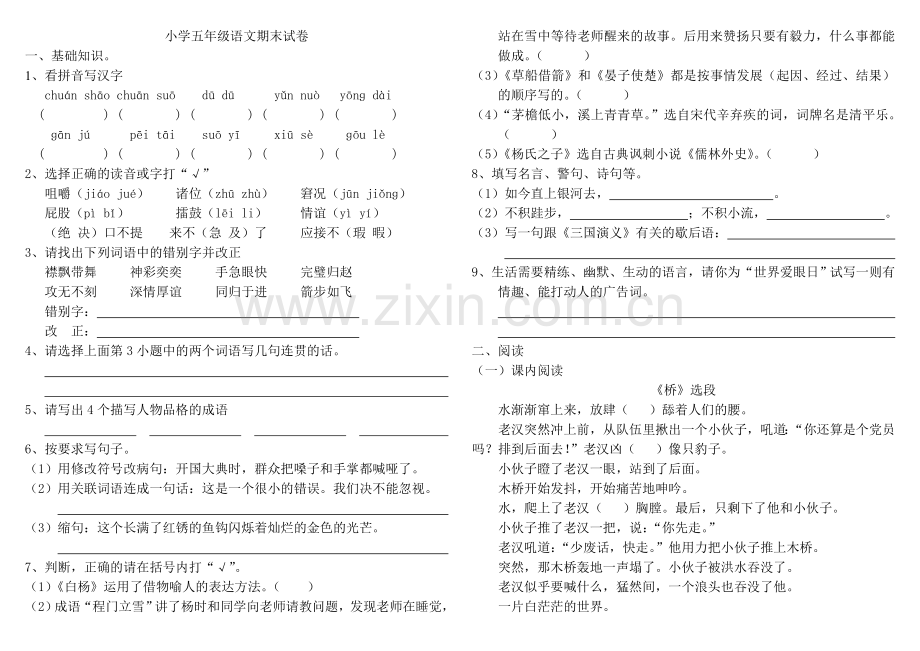 人教版小学五年级语文下学期期末试卷4.doc_第1页