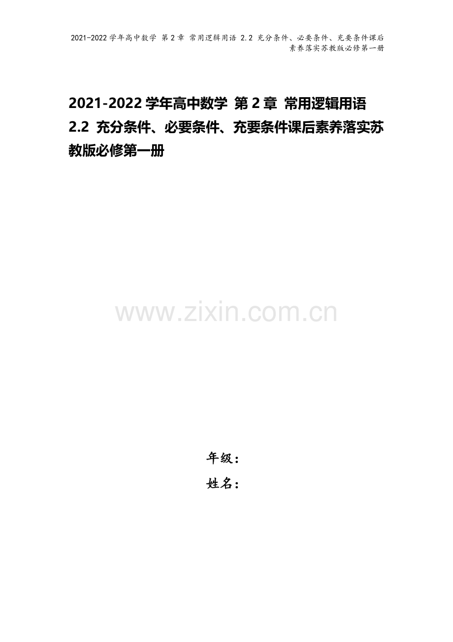 2021-2022学年高中数学-第2章-常用逻辑用语-2.2-充分条件、必要条件、充要条件课后素养落.doc_第1页