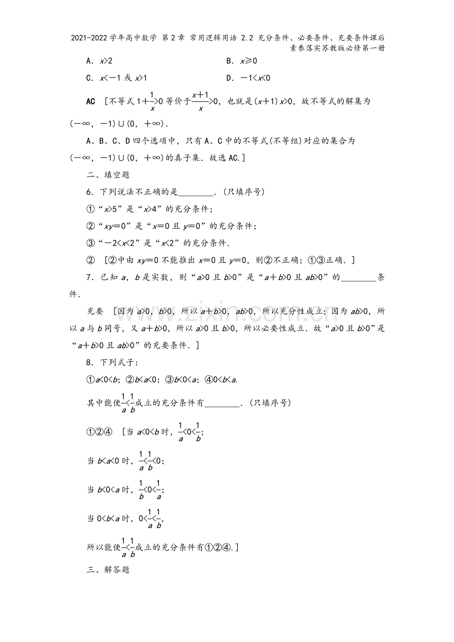 2021-2022学年高中数学-第2章-常用逻辑用语-2.2-充分条件、必要条件、充要条件课后素养落.doc_第3页