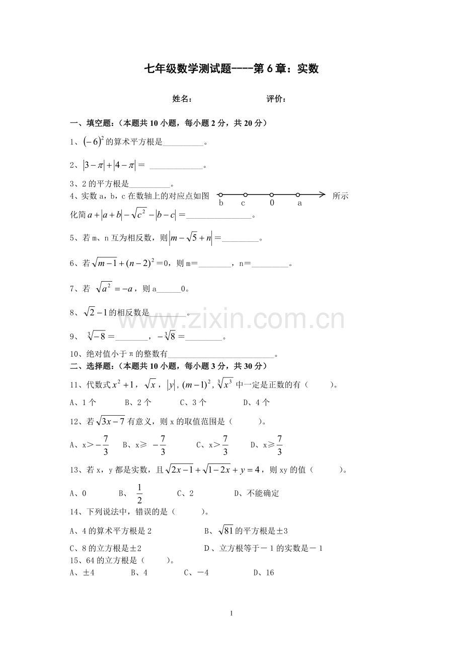 新人教版七年级数学下册第6章：实数测试及答案.doc_第1页