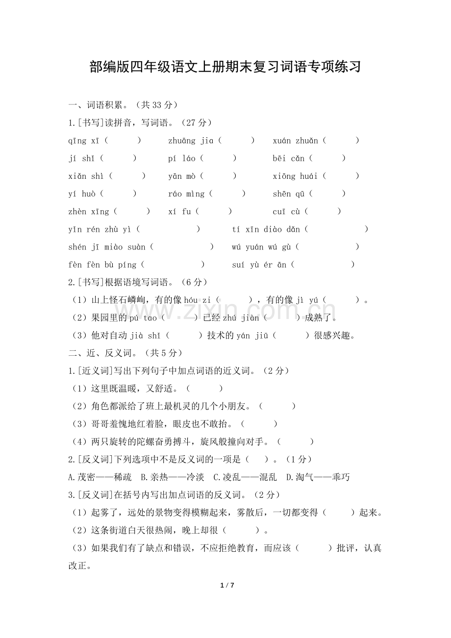 部编版四年级语文上册期末复习词语专项练习(2).doc_第1页