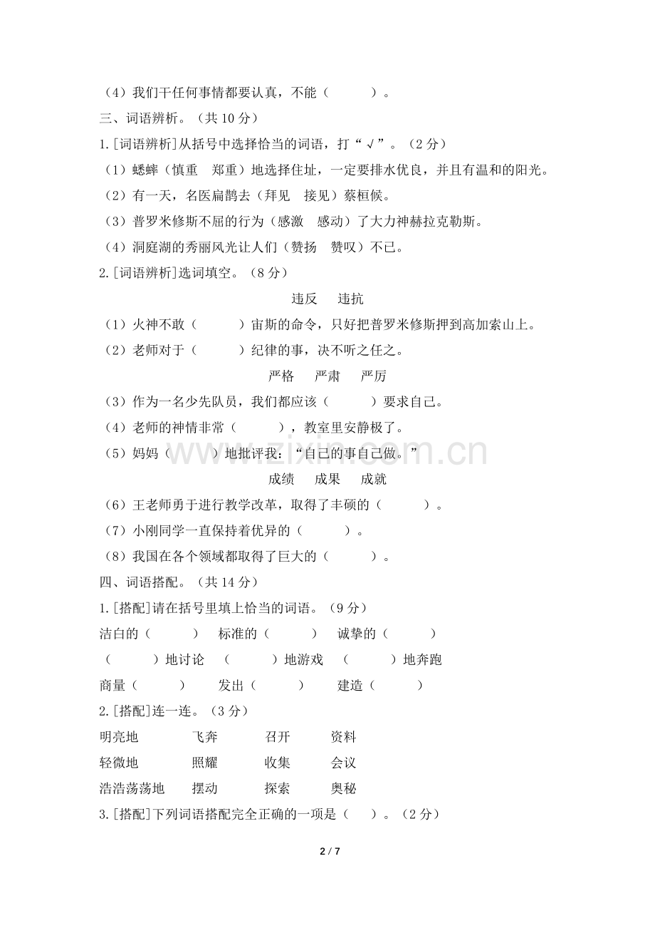 部编版四年级语文上册期末复习词语专项练习(2).doc_第2页