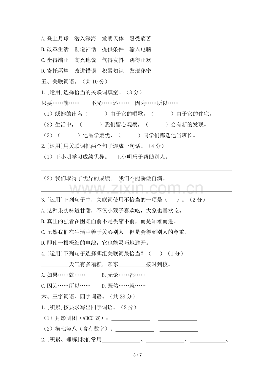 部编版四年级语文上册期末复习词语专项练习(2).doc_第3页