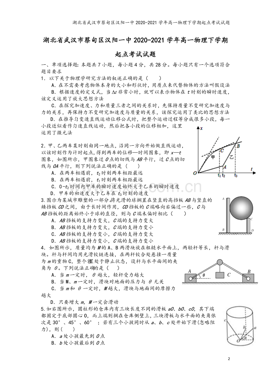 湖北省武汉市蔡甸区汉阳一中2020-2021学年高一物理下学期起点考试试题.doc_第2页