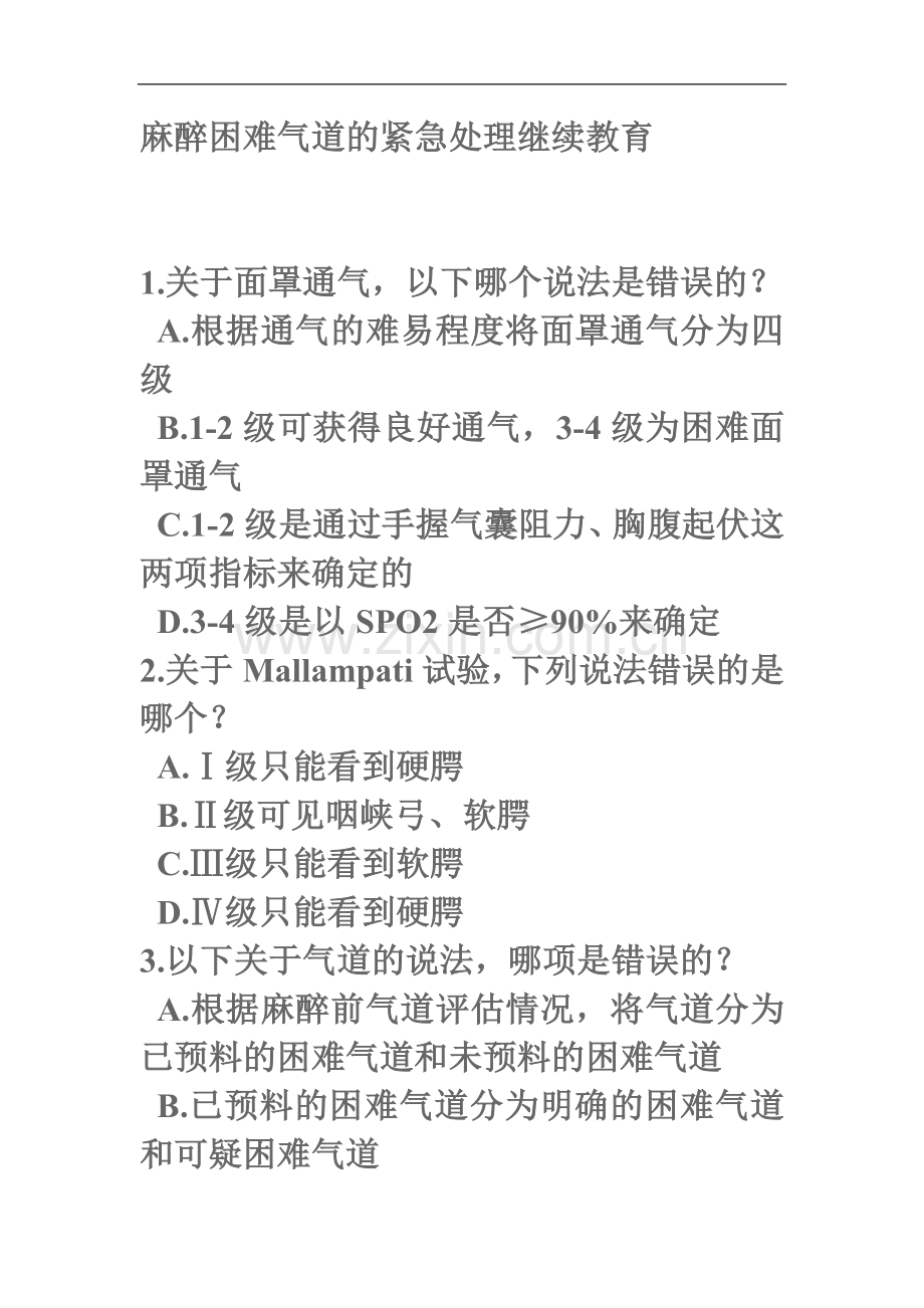 麻醉困难气道试题.doc_第1页