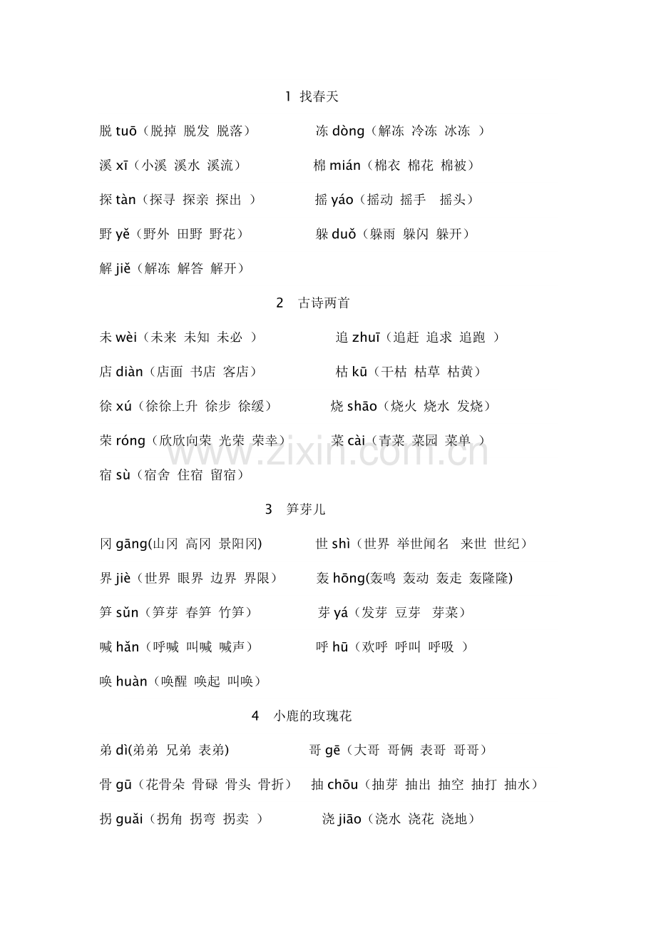 小学二年级下册每课语文生字组词.doc_第1页