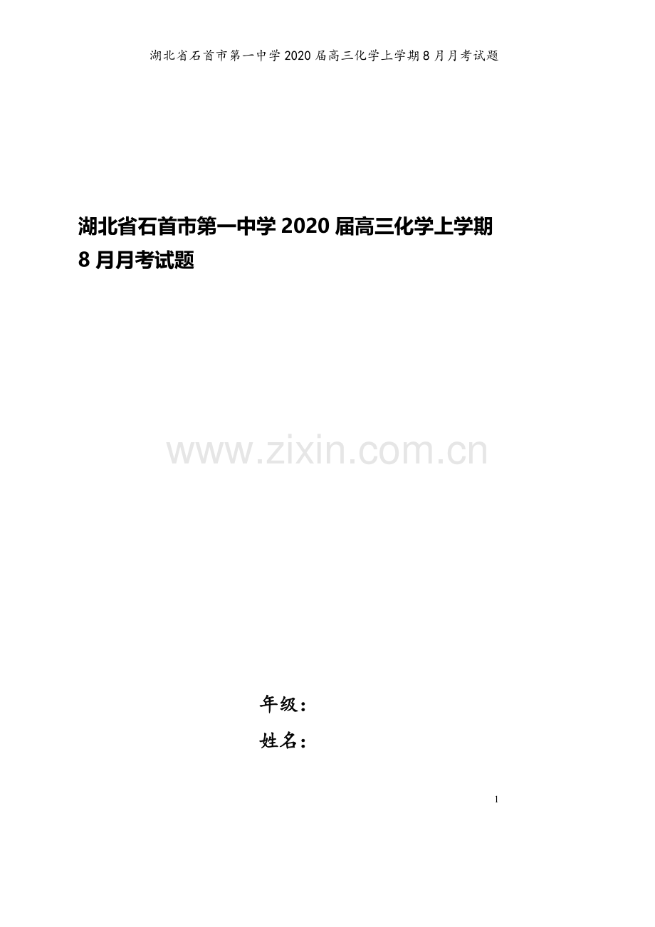 湖北省石首市第一中学2020届高三化学上学期8月月考试题.doc_第1页