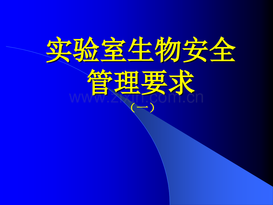 生物安全管理要求(一).ppt_第1页