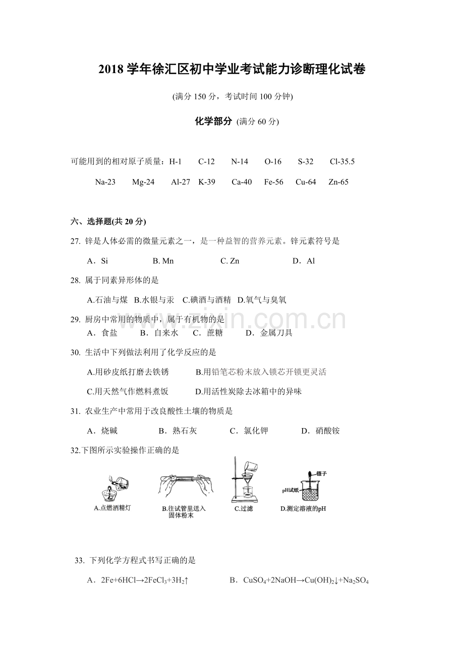 2018-2019学年上海市徐汇区初三二模化学试卷及参考答案.doc_第1页