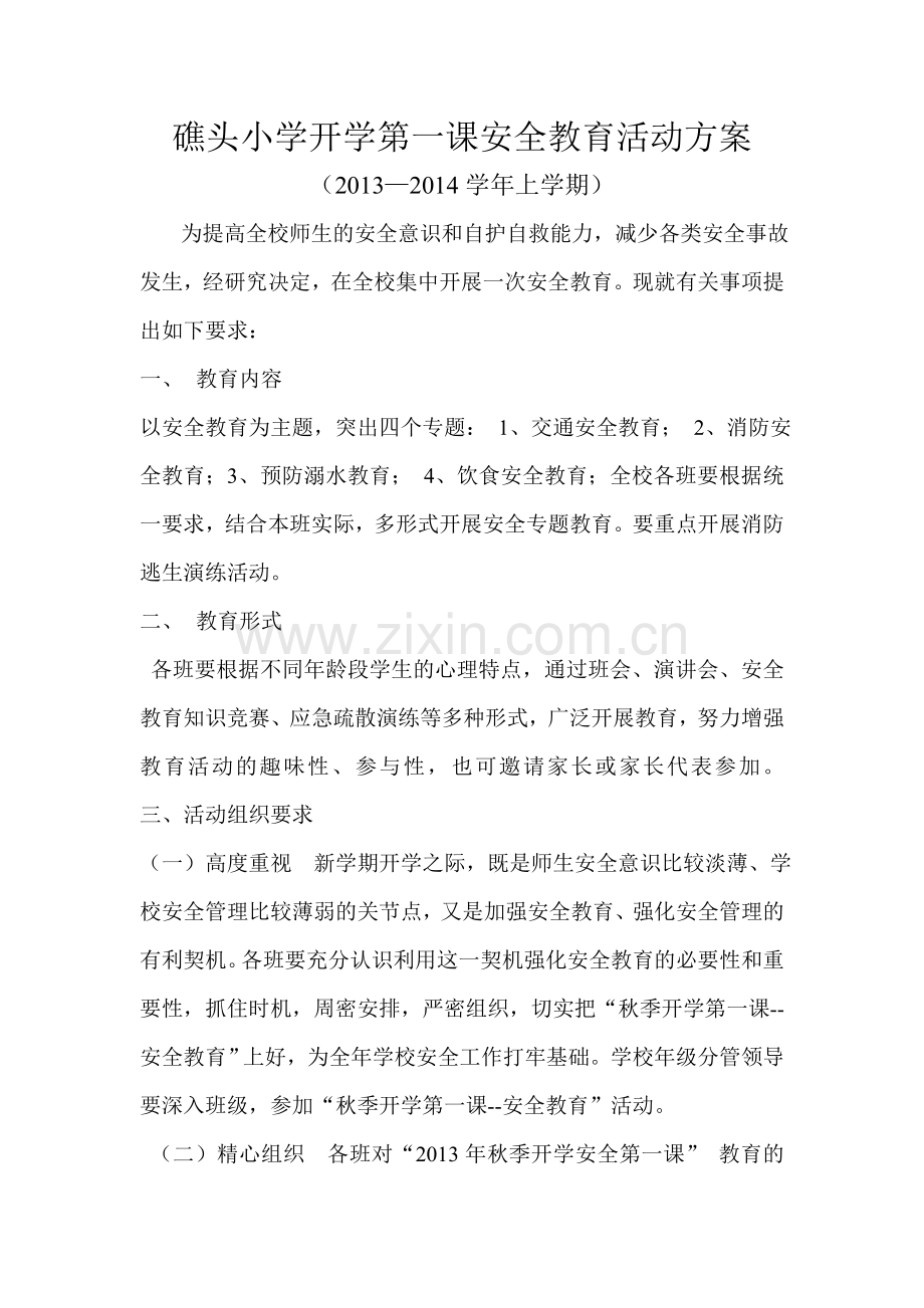 礁头小学开学第一课安全教育活动方案.doc_第1页